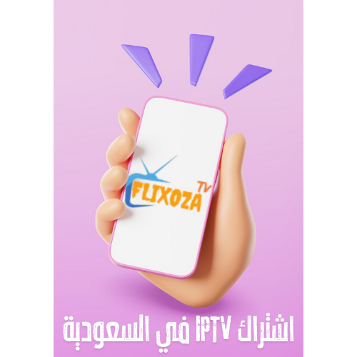 اشتراك IPTV في السعودية