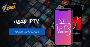 دليلك الشامل لشراء IPTV البحرين دليلك الشامل لشراء IPTV البحرين