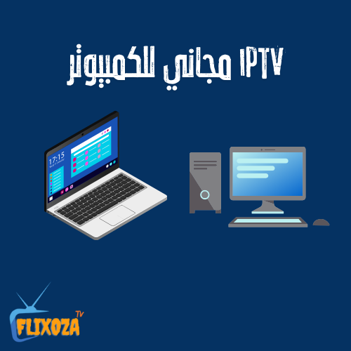 تطبيقات IPTV مجاني للكمبيوتر