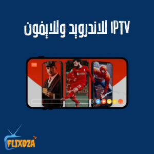 iptv مجاني للايفون