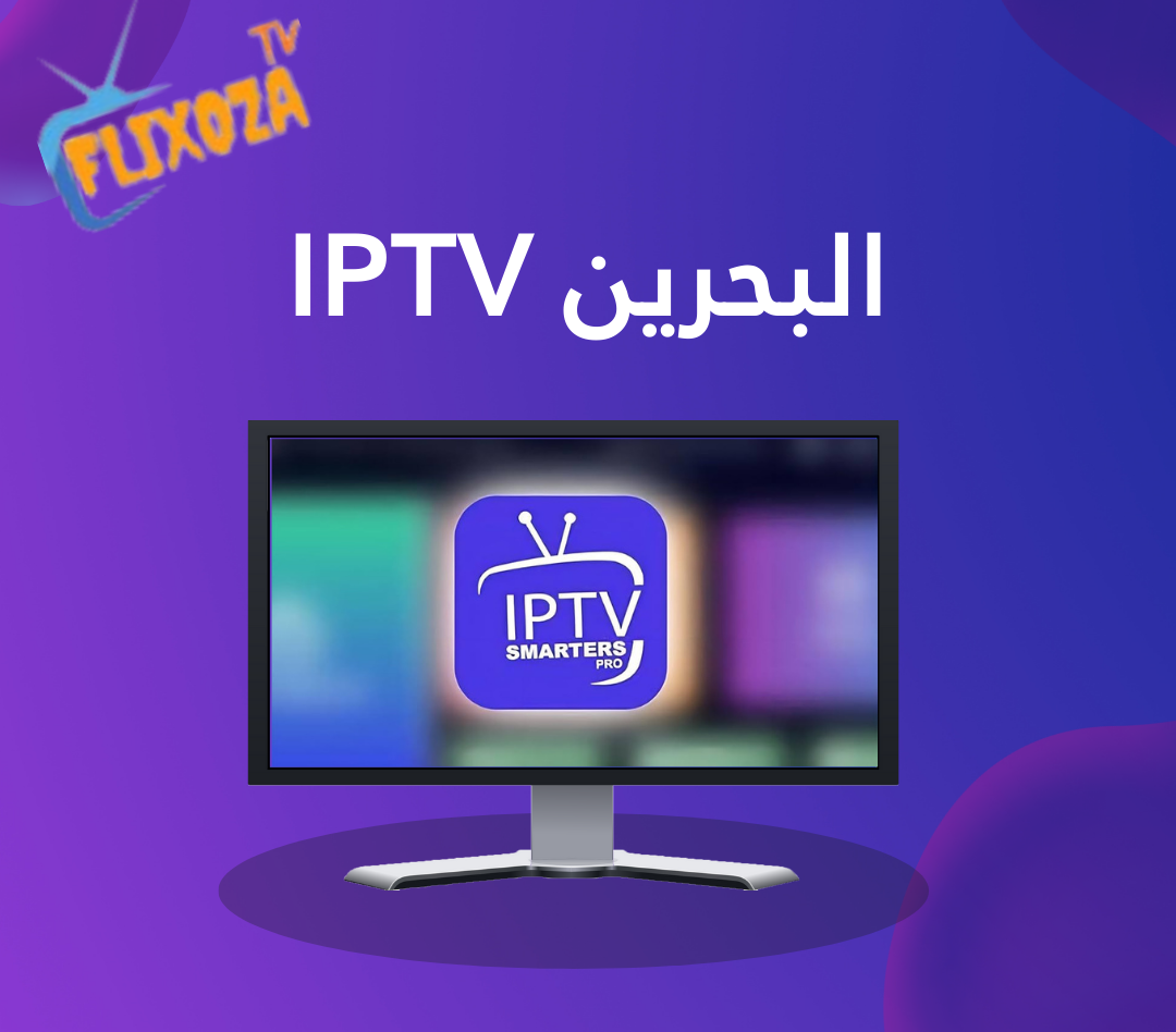 شراء IPTV البحرين